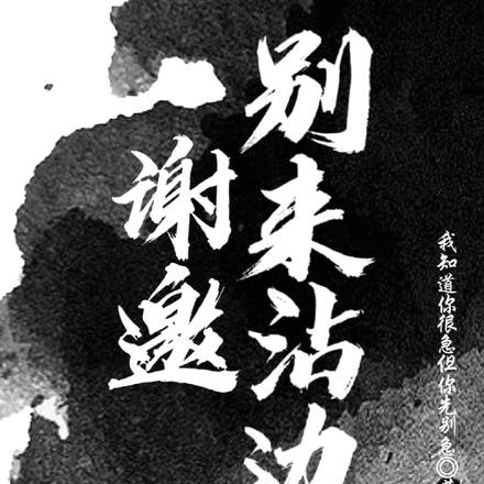 谢邀别来沾边