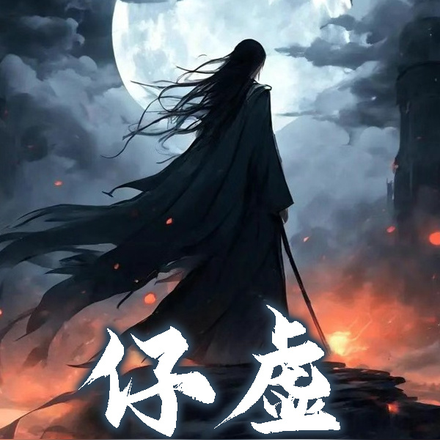 仔虚