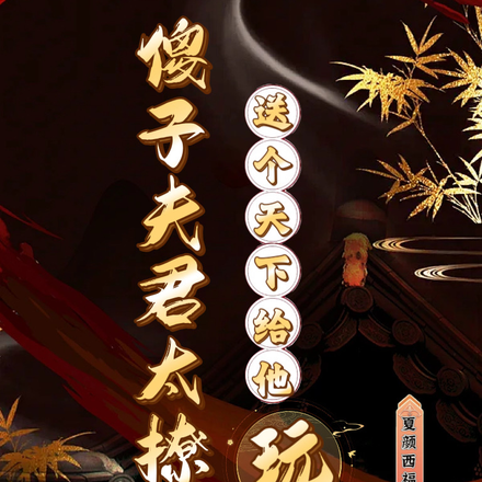 傻子夫君太撩人,送个天下给他玩
