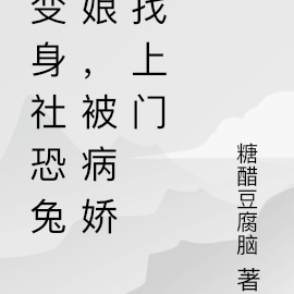 变身社恐兔娘,被病娇找上门
