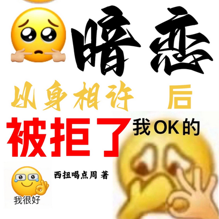 被修仙大佬暗恋后以身相许被拒了
