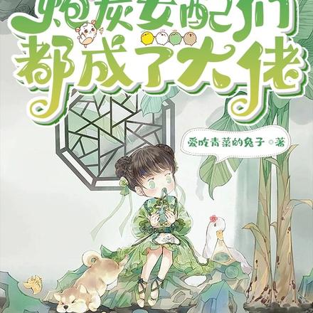 我穿的炮灰女配们都成了大佬