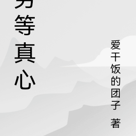 劣等真心