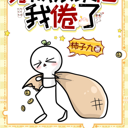 穿成系统后我倦了