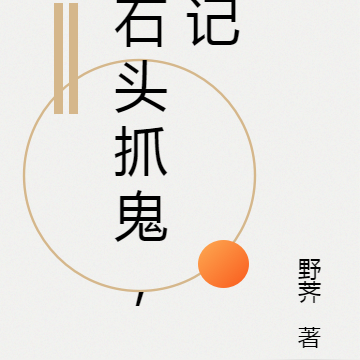 石头抓鬼，记