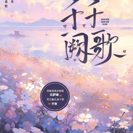 千千阙歌！