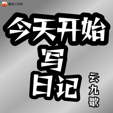 今天开始写日记