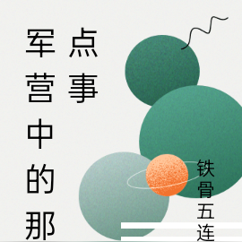 军营中的那点事