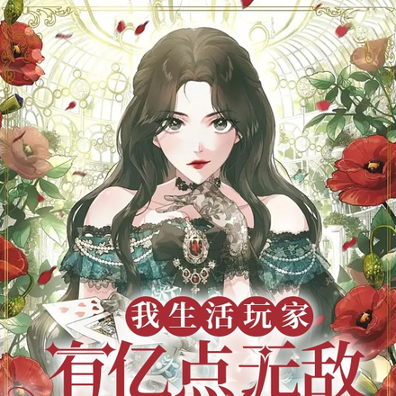 我生活玩家,有亿点无敌怎么了?