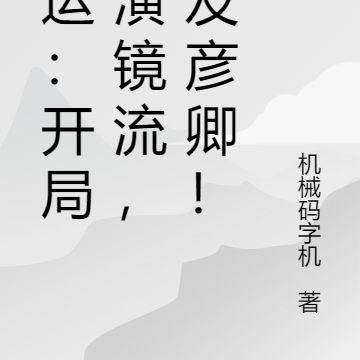 国运:开局扮演镜流,队友彦卿!