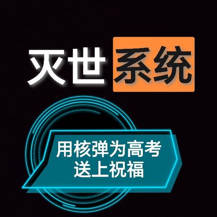 灭世？用核弹为高考送上祝福！