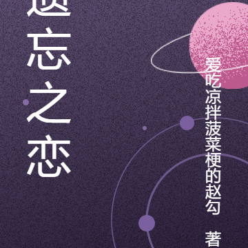 遗忘之恋