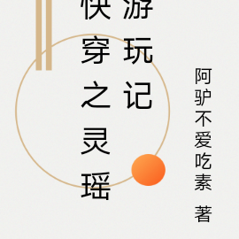 快穿之灵瑶游玩记