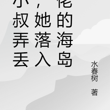 被小叔弄丢后,她落入大佬的海岛