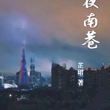 昨夜南巷
