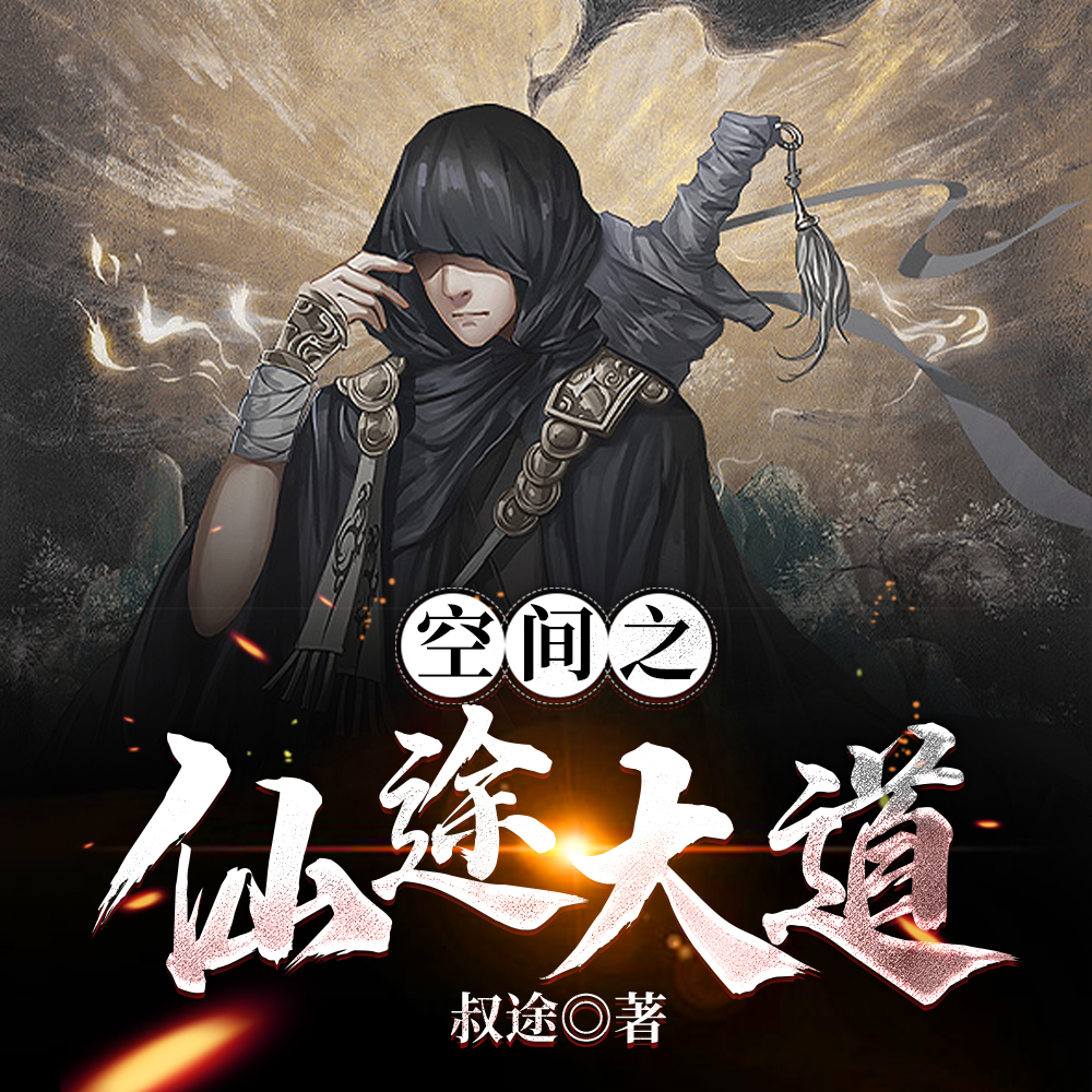 空间之仙途大道