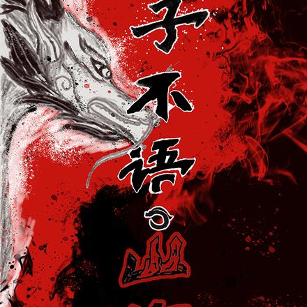 子不语，山海