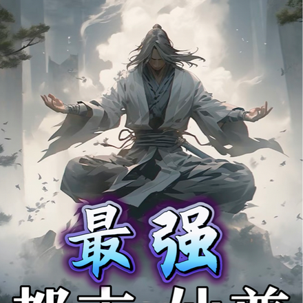 都市重生之最强仙尊