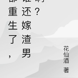 都重生了,谁还嫁渣男啊?