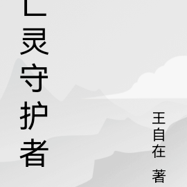 亡灵守护者