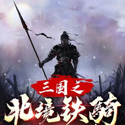 三国之北境铁骑扫天下