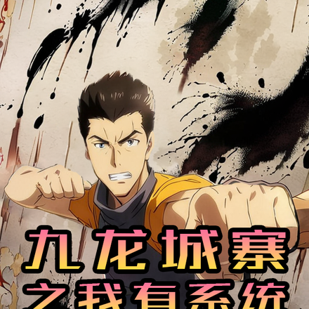 九龙城寨之我有系统