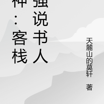 原神：客栈最强说书人