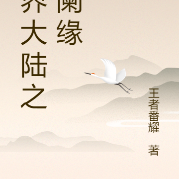 异界大陆之樾阑缘