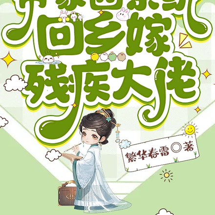 穿越七零带空间嫁残疾老公