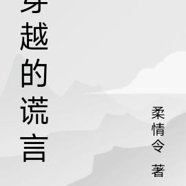穿越的谎言