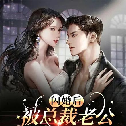 闪婚后，被总裁老公撩到腿软