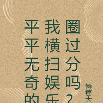 平平无奇的我横扫娱乐圈过分吗?
