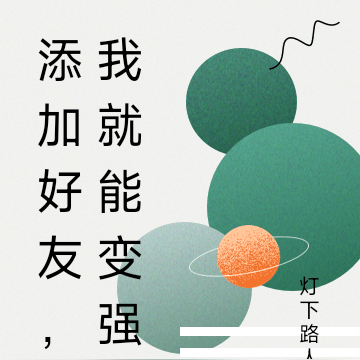 添加好友，我就能变强