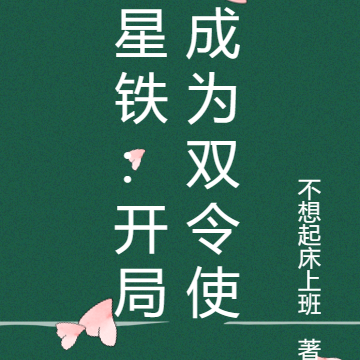 星铁：开局成为双令使