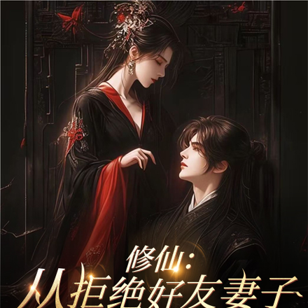 修仙,从拒绝好友妻子的求爱开始
