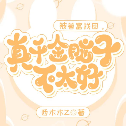 被首富找回,真千金脑子不太好