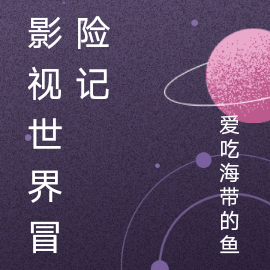 影视世界圆梦师