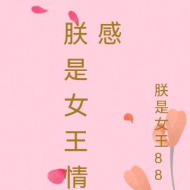 朕是女王情感