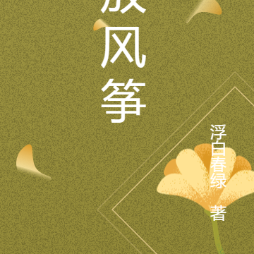 在冬天放风筝
