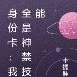 身份卡：我全是神禁技能
