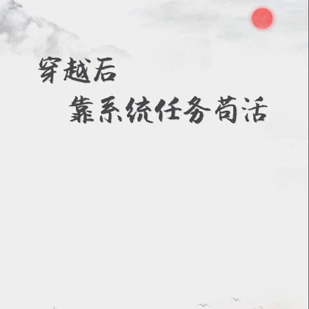 穿越后靠系统任务苟活