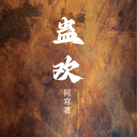蛊欢