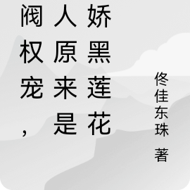 军阀权宠，夫人原来是病娇黑莲花