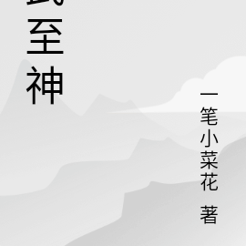 武至神