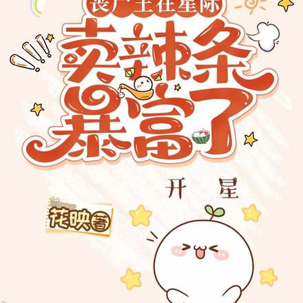 丧尸王在星际卖辣条暴富了