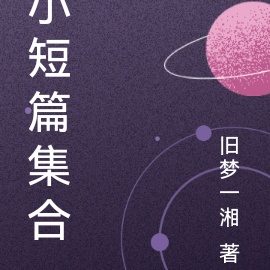 小短篇集合