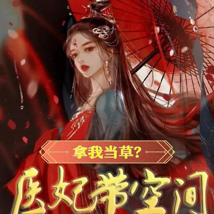拿我当草?医妃带空间炸翻王府