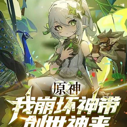 原神：我崩坏神带创世神来怎么了