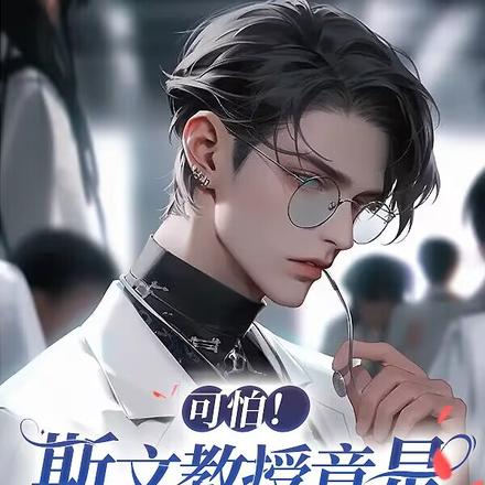 可怕!斯文教授竟是钓系天花板