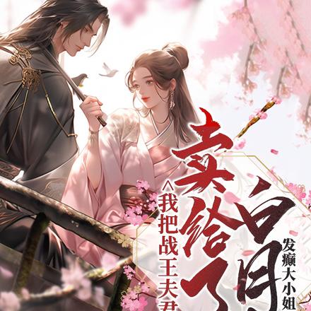 我把战王夫君,卖给了他的白月光